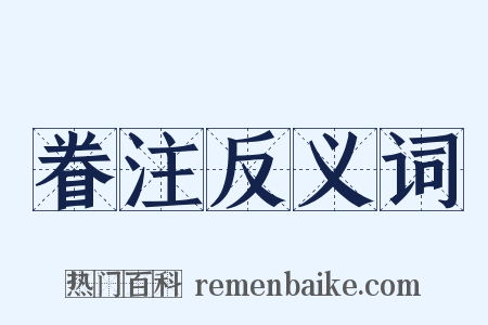 眷注反义词是什么意思的图片